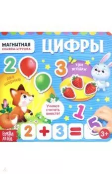 Магнитная книжка-игрушка "Цифры"