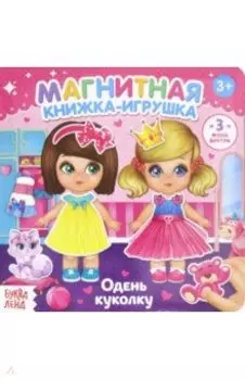 Магнитная книжка-игрушка "Одень куколку"