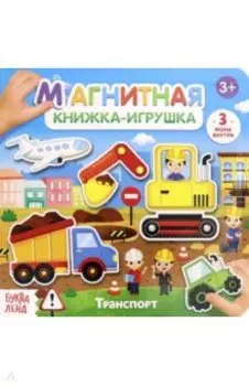 Магнитная книжка-игрушка "Транспорт"