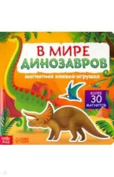 Магнитная книжка-игрушка. В мире динозавров