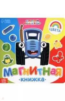 Магнитная книжка Изучаем цвета