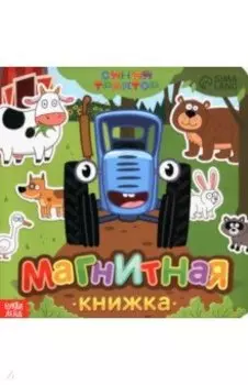 Магнитная книжка Весёлые зверята