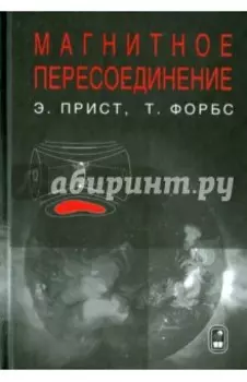 Магнитное пересоединение. Магнитогидродинамическая теория и приложения