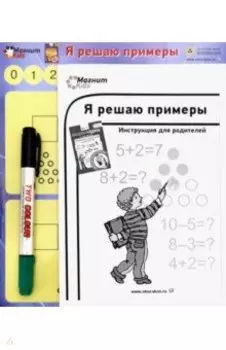 Магнитные игры "Я решаю примеры"