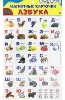 Магнитные карточки. Азбука