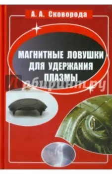 Магнитные ловушки для удержания плазмы
