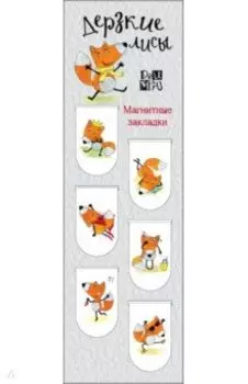 Магнитные закладки. Дерзкие лисы (6 закладок)