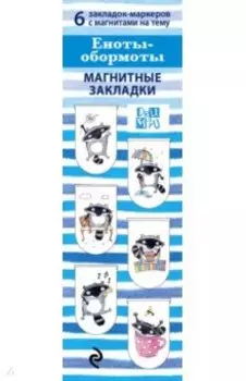 Магнитные закладки "Еноты-обормоты" (6 штук)