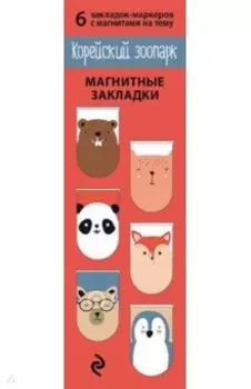 Магнитные закладки "Корейский зоопарк" (6 закладок)