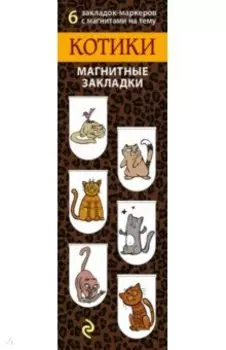 Магнитные закладки. Котики (6 закладок)