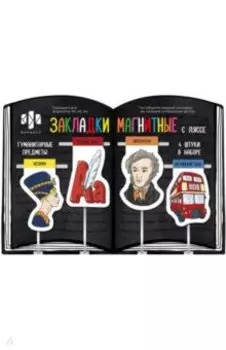 Магнитные закладки-ляссе для книг Гуманитарные предметы, 4 шт.