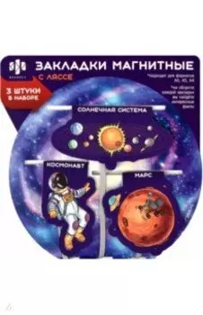 Магнитные закладки-ляссе для книг Космос, 3 шт.