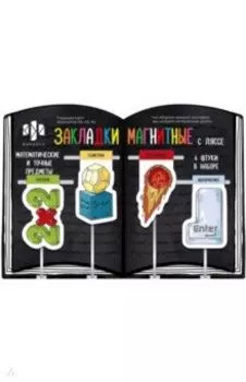 Магнитные закладки-ляссе для книг Математические предметы, 4 шт.