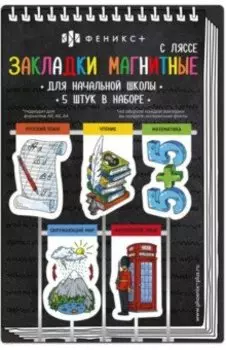 Магнитные закладки-ляссе для книг Начальная школа, 5 шт.