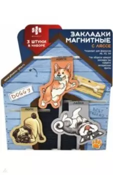 Магнитные закладки-ляссе для книг Собаки, 3 шт.