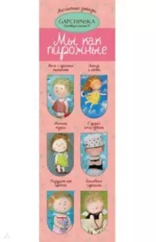 Магнитные закладки. Мы как пирожные. Евгения Гапчинская (6 закладок полукруглых)
