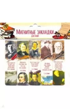 Магнитные закладки Писатели. Часть 3. Набор из 5 штук