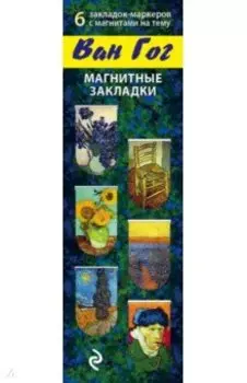 Магнитные закладки. Ван Гог (6 закладок)