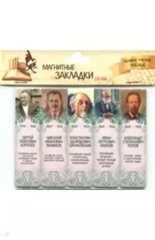 Магнитные закладки "Великие русские ученые №2"