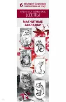 Магнитные закладки. Японская живопись. Коты (6шт)