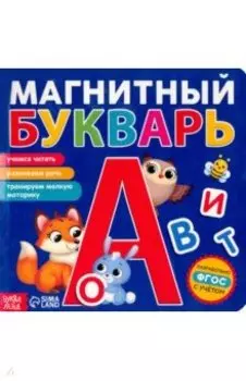 Магнитный букварь