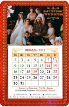 Магнитный календарь на 2023 год. Святые Царственные Страстотерпцы, с блоком