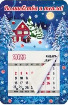 Магнитный календарь на 2023 год, Волшебства и тепла!