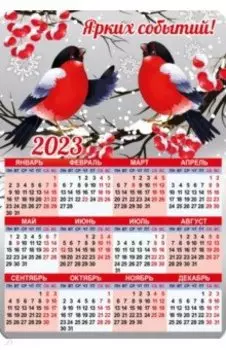 Магнитный календарь на 2023 год, Ярких событий!