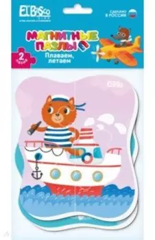 Магнитный пазл Плаваем, летаем