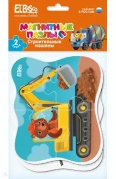 Магнитный пазл Строительные машины