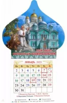 Магнитный православный календарь на 2023 год, Купол. Св. прп. Серафим Саровский
