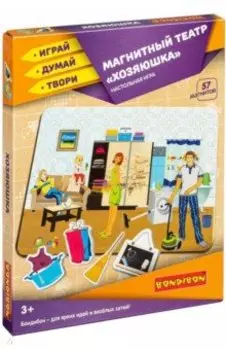 Магнитный театр "Хозяюшка" (57 магнитов) (ВВ4411)