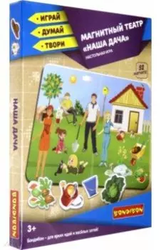Магнитный театр "Наша дача" (52 магнита) (ВВ4410)