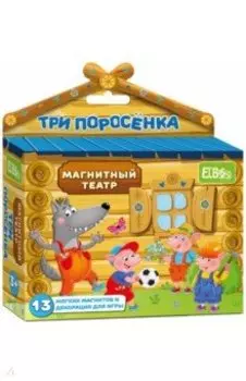 Магнитный театр Три поросенка