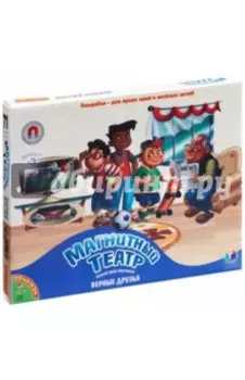 Магнитный театр "Верные друзья", 71 магнит