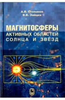 Магнитосферы активных областей Солнца и звёзд
