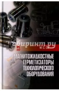 Магнитожидкостные герметизаторы технологического оборудования. Монография