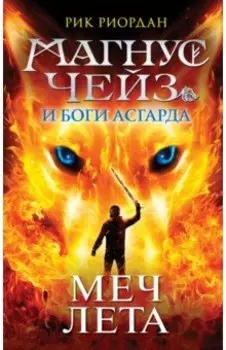 Магнус Чейз и Боги Асгарда. Меч Лета