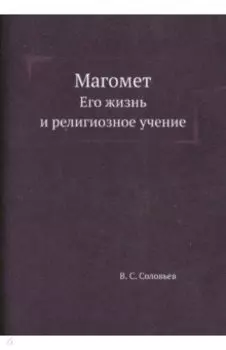 Магомет. Его жизнь и религиозное учение