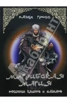 Магрибская магия. Подчинение джиннов и шайтанов