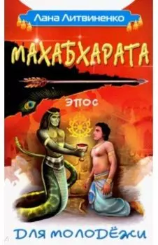 Махабхарата для молодежи
