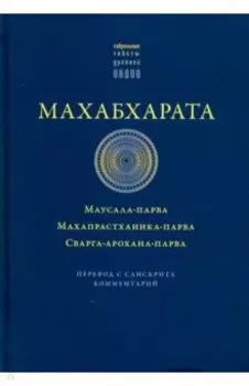 Махабхарата. Маусала-парва. Махапрастханика-парва. Сванга-арохана-парва