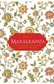 Махабхарата. Три великих сказания Древней Индии