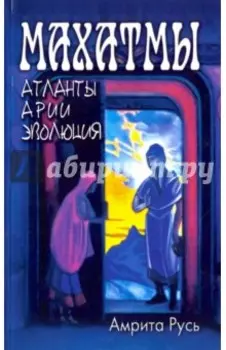 Махатмы. Атланты, арии, эволюция