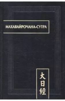 Махавайрочана-сутра