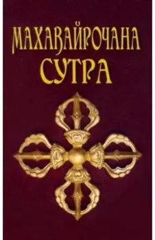 Махавайрочана-сутра. Сутра великого Вайрочаны о становлении Буддой