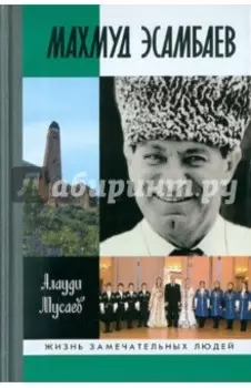 Махмуд Эсамбаев