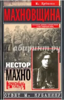 Махновщина