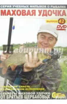 Маховая удочка. Выпуск 42 (DVD)