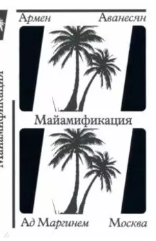 Майамификация